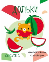 Мои первые развивающие наклейки. Дольки. Выпуск 1